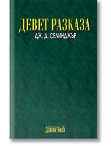 Девет разказа - Дж. Д. Селинджър - Дамян Яков - 9789545275586