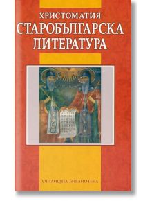 Христоматия: Старобългарска литература - Ваня Мичева - Дамян Яков - 9789545275913