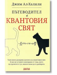 Пътеводител в квантовия свят - Джим Ал-Халили - Дамян Яков - 9789545276354