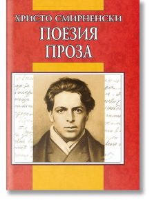 Поезия, проза - Христо Смирненски - Христо Смирненски - Дамян Яков - 9789545276408