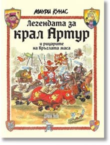 Легендата за крал Артур и рицарите на Кръглата маса - Маури Кунас - Дамян Яков - 9789545276668