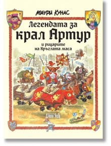 Легендата за крал Артур и рицарите на Кръглата маса - Маури Кунас - Дамян Яков - 9789545276675