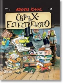 Свръхестественото. Наръчник на чудатостите и тайнствените явления - Маури Кунас - Дамян Яков - 9789545276682