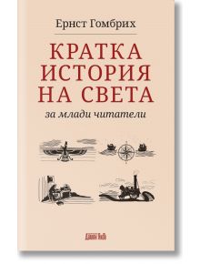 Кратка история на света за млади читатели - Ернст Гомбрих - Дамян Яков - 5655 - 9789545276798