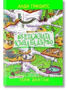 65-етажната къща на дърво - Анди Грифитс - Дамян Яков - 9789545276804