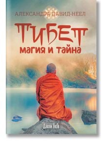 Тибет - Магия и тайна - Александра Давид - Неел - Жена, Мъж - Дамян Яков - 9789545276835