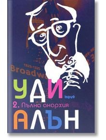 Уди Алън, том 2: Пълна анархия - Уди Алън - 9789545287787