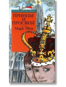 Принцът и просякът - Марк Твен - Труд - 9789545288630