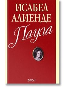 Паула - Исабел Алиенде - Колибри - 9789545294952