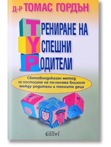 Трениране на успешни родители - Д-р Томас Гордън - Колибри - Колибри - 9789545297588