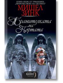 Пророчеството на сестрите, книга 2: Бранителката на портата - Мишел Зинк - Колибри - 9789545297656