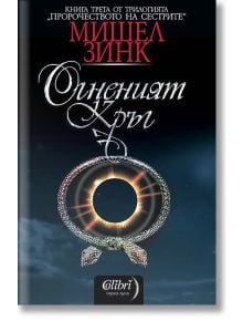 Пророчеството на сестрите, книга 3: Огненият кръг - Мишел Зинк - Колибри - 9789545299865