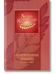 Литературни лекции - Бъркли, 1980 - Хулио Кортасар - Агата А - 9789545401107