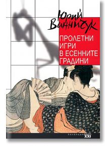 Пролетни игри в есенните градини - Юрий Винничук - Парадокс - 9789545531101