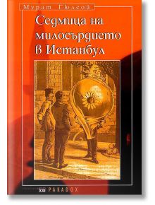 Седмица на милосърдието в Истанбул - Мурат Гюлсой - Парадокс - 9789545531330