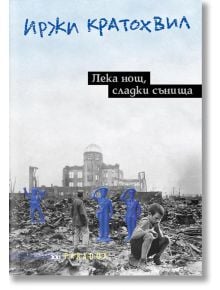 Лека нощ,сладки сънища - Иржи Кратохвил - Парадокс - 9789545531941