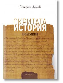 Скритата история. Полемики - Стефан Дечев - Парадокс - 9789545533112