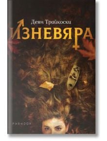 Изневяра - Деян Трайкоски - Парадокс - 9789545533396