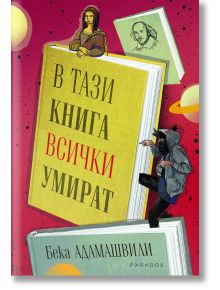 В тази книга всички умират - Бека Адамашвили - Парадокс - 9789545533907