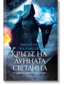 Кръгът на Лунната светлина - Никола Чалъков - Жена, Мъж, Момиче, Момче - Парадокс - 9789545533938