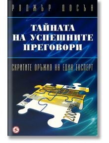 Тайната на успешните преговори - Роджър Досън - Световна библиотека - 9789545740183