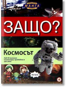 Защо? Космосът - Световна библиотека - 9789545740664