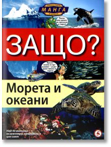 Защо? Морета и океани - Световна библиотека - 9789545740688