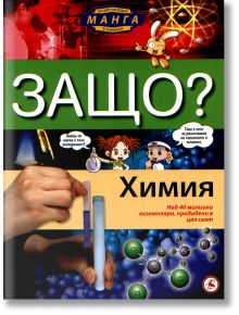 Защо? Химия - Световна библиотека - 9789545740787