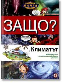 Защо? Климатът - Световна библиотека - 9789545740794