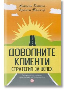 Доволните клиенти. Стратегия за успех - Брайън Тейлър, Жаклин Дънкъл - Световна библиотека - 9789545741586