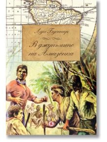 В джунглите на Амазонка - Луи Бусенар - Световна библиотека - 9789545741838