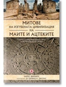 Митове на изгубената цивилизация на маите и ацтеките - Чарлс Филипс - Световна библиотека - 9789545741852