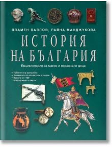 История на България. Енциклопедия за малки и пораснали деца - Пламен Павлов, Райна Манджукова - Световна библиотека - 9789545742316