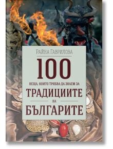 100 неща, които трябва да знаем за традициите на българите - Райна Гаврилова - Световна библиотека - 5655 - 9789545742569