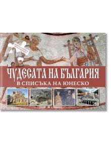 Чудесата на България в списъка на Юнеско - Александър Тренев - Световна библиотека - 9789545742606