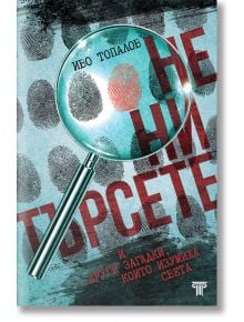 Не ни търсете и други загадки, които изумиха света - Иво Топалов - Световна библиотека - 9789545742620