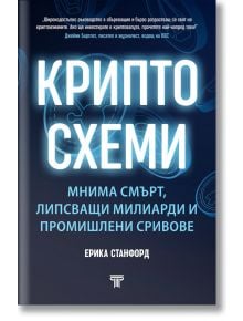 Криптосхеми - Ерика Станфорд - Световна библиотека - 9789545742637