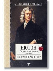 Нютон: Задникът, който преоткри вселената - Флориан Фрайщетер - Световна библиотека - 9789545742651