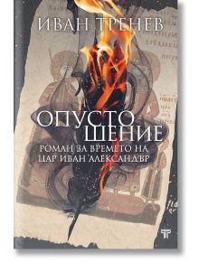 Опустошение - Иван Тренев - Световна библиотека - 9789545742682