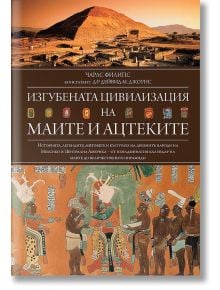 Изгубената цивилизация на маите и ацтеките - Чарлс Филипс - Световна библиотека - 5655 - 9789545742712