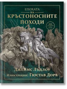 Епохата на кръстоносните походи - Джеймс Лъдлоу - 1085518,1085620 - Световна библиотека - 5655 - 9789545742729