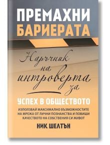 Премахни бариерата. Наръчник на интроверта за успех в обществото - Ник Шелтън - Световна библиотека - 9789545742767