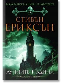 Малазанска книга на мъртвите, сказание 1: Лунните градини - Стивън Ериксън - Бард - 9789545840197