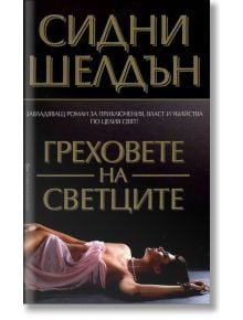 Греховете на светците - Сидни Шелдън - Бард - 9789545841033