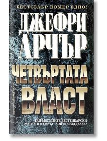 Четвъртата власт - Джефри Арчър - Бард - 9789545841170