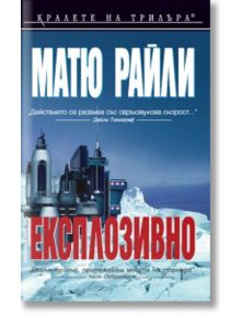 Експлозивно - Матю Райли - Бард - 9789545841255