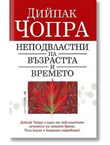 Неподвластни на възрастта и времето - Дийпак Чопра - Бард - 9789545841439