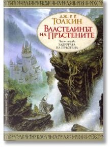 Властелинът на пръстените, книга 1: Задругата на пръстена - Дж. Р. Р. Толкин - Бард - 9789545841675