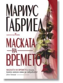 Маската на времето - Мариус Габриел - Бард - 9789545850578