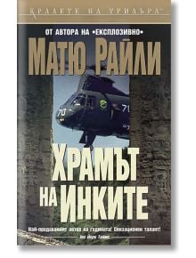 Храмът на инките - Матю Райли - Бард - 9789545851834